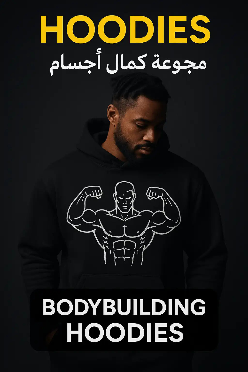 Bodybuilding Hoodies – هوديز كمال أجسام بستايل ستريت وير
